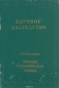Книга Лекции органической химии. Серия: Научное наследство, том 18 на ReadRate.com книга Лекции органической химии. Серия: Научное наследство, том 18
