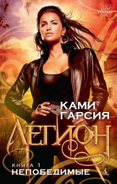 Книга Легион. Книга 1. Непобедимые на ReadRate.com книга Легион. Книга 1. Непобедимые