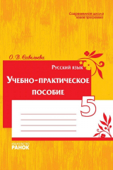 книга Учебно-практическое пособие. Русский язык. 5 класс