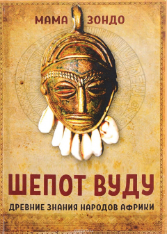 Книга Щeпот Вуду. Древние знания народов Африки на ReadRate.com книга Щeпот Вуду. Древние знания народов Африки