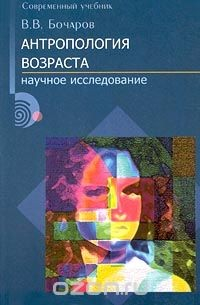 Книга Антропология возраста. Научное исследование на ReadRate.com книга Антропология возраста. Научное исследование