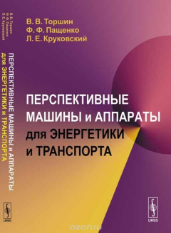 Книга Перспективные машины и аппараты для энергетики и транспорта на ReadRate.com книга Перспективные машины и аппараты для энергетики и транспорта