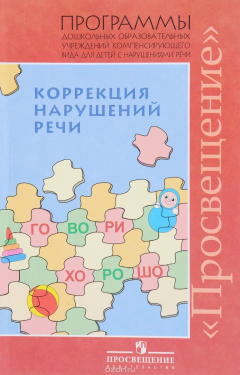 Книга Коррекция нарушений речи. Программы дошкольных образовательных учреждений компенсирующего вида для д на ReadRate.com книга Коррекция нарушений речи. Программы дошкольных образовательных учреждений компенсирующего вида для д
