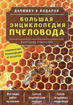 Книга Большая энциклопедия пчеловода на ReadRate.com книга Большая энциклопедия пчеловода