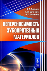 книга Непереносимость зубопротезных материалов