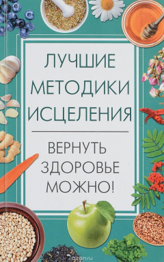 Книга Вернуть здоровье можно! Лучшие методики исцеления на ReadRate.com книга Вернуть здоровье можно! Лучшие методики исцеления