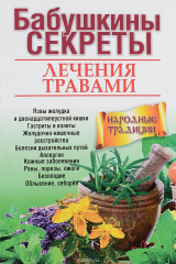 книга Бабушкины секреты лечения травами