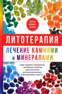 Книга Литотерапия. Лечение камнями и минералами на ReadRate.com книга Литотерапия. Лечение камнями и минералами