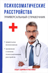 книга Психосоматические расстройства. Универсальный справочник
