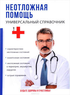 Книга Неотложная помощь. Универсальный справочник на ReadRate.com книга Неотложная помощь. Универсальный справочник