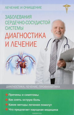 Книга Заболевания сердечно-сосудистой системы. Диагностика и лечение на ReadRate.com книга Заболевания сердечно-сосудистой системы. Диагностика и лечение