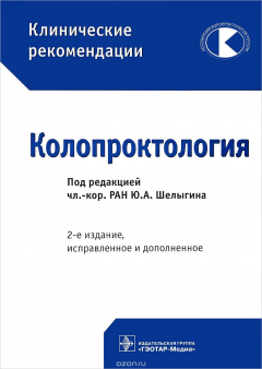 Книга Клинические рекомендации. Колопроктология на ReadRate.com книга Клинические рекомендации. Колопроктология