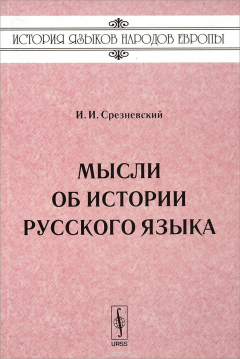 Книга Мысли об истории русского языка на ReadRate.com книга Мысли об истории русского языка
