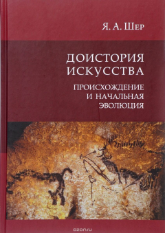 Книга Доистория искусства. Присхождение и начальная эволюция на ReadRate.com книга Доистория искусства. Присхождение и начальная эволюция