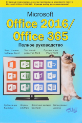 книга Microsoft Office 2016 / Office 365. Полное руководство
