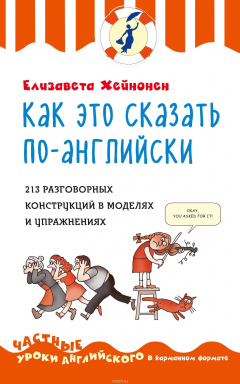 Книга Как это сказать по-английски, или 213 разговорных конструкций в моделях и упражнениях на ReadRate.com книга Как это сказать по-английски, или 213 разговорных конструкций в моделях и упражнениях