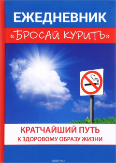 Книга Ежедневник "Бросай курить" на ReadRate.com книга Ежедневник "Бросай курить"