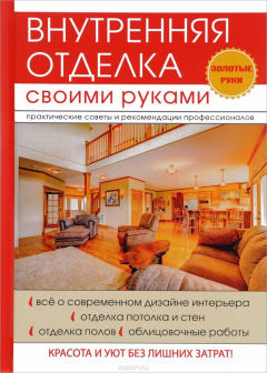 Книга Внутренняя отделка своими руками на ReadRate.com книга Внутренняя отделка своими руками