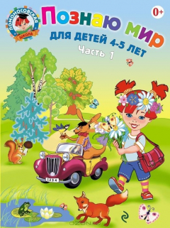 Книга Познаю мир. Для детей 4-5 лет. В 2 частях. Часть 1 на ReadRate.com книга Познаю мир. Для детей 4-5 лет. В 2 частях. Часть 1