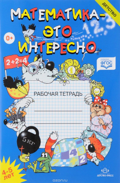 Книга Математика - это интересно. Рабочая тетрадь. 4-5 лет на ReadRate.com книга Математика - это интересно. Рабочая тетрадь. 4-5 лет