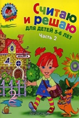 книга Считаю и решаю. Для детей 5-6 лет. В 2 частях. Часть 2