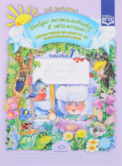Книга Добро пожаловать в экологию! Рабочая тетрадь для детей 6-7 лет. Часть 1 на ReadRate.com книга Добро пожаловать в экологию! Рабочая тетрадь для детей 6-7 лет. Часть 1