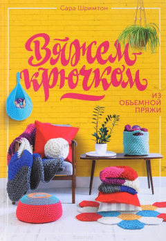 Книга Вяжем крючком из объемной пряжи на ReadRate.com книга Вяжем крючком из объемной пряжи