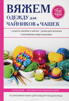 Книга Вяжем одежду для чайников и чашек на ReadRate.com книга Вяжем одежду для чайников и чашек