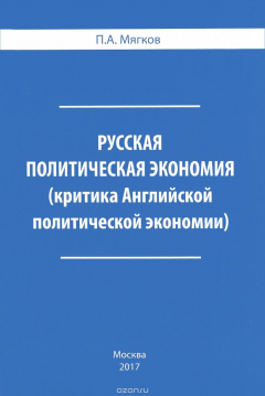 Книга Русская политическая экономия. Критика Английской политической экономии на ReadRate.com книга Русская политическая экономия. Критика Английской политической экономии