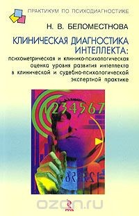 Книга Клиническая диагностика интеллекта на ReadRate.com книга Клиническая диагностика интеллекта