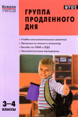 книга Группа продленного дня. 3-4 классы. Конспекты занятий, сценарии мероприятий