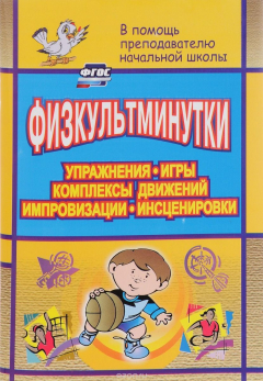 Книга Физкультминутки. Упражнения, игры, комплексы движений, импровизации, инсценировки на ReadRate.com книга Физкультминутки. Упражнения, игры, комплексы движений, импровизации, инсценировки
