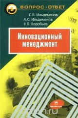 книга Инновационный менеджмент