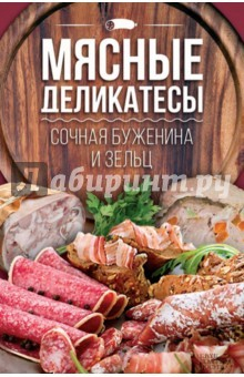 Книга Мясные деликатесы:сочная буженина и зельц на ReadRate.com книга Мясные деликатесы:сочная буженина и зельц