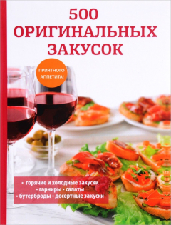 Книга 500 оригинальных закусок на ReadRate.com книга 500 оригинальных закусок