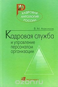 Книга Кадровая служба и управление персоналом организации. Практическое пособие кадровика на ReadRate.com книга Кадровая служба и управление персоналом организации. Практическое пособие кадровика