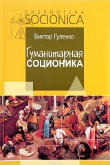 книга Гуманитарная соционика