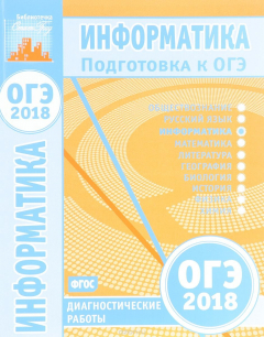 Книга Информатика и ИКТ. Подготовка к ОГЭ в 2018 году. Диагностические работы на ReadRate.com книга Информатика и ИКТ. Подготовка к ОГЭ в 2018 году. Диагностические работы