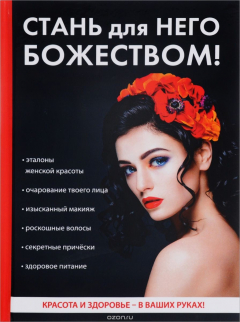 Книга Стань для него божеством! на ReadRate.com книга Стань для него божеством!