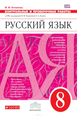 книга Русский язык. 8 класс. Контрольные и проверочные работы