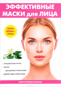 Книга Эффективные маски для лица на ReadRate.com книга Эффективные маски для лица
