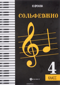 Книга Сольфеджио. 4 класс на ReadRate.com книга Сольфеджио. 4 класс