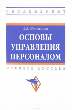 Книга Основы управления персоналом. Учебное пособие на ReadRate.com книга Основы управления персоналом. Учебное пособие