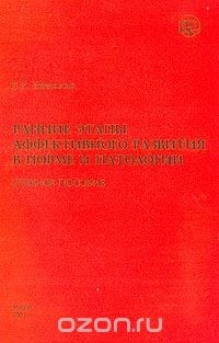 Книга Ранние этапы аффективного развития в норме и патологии на ReadRate.com книга Ранние этапы аффективного развития в норме и патологии