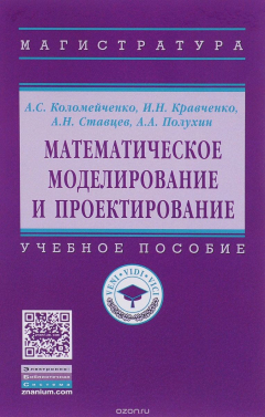 Книга Математическое моделирование и проектирование. Учебное пособие на ReadRate.com книга Математическое моделирование и проектирование. Учебное пособие