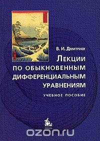 Книга Лекции по обыкновенным дифференциальным уравнениям на ReadRate.com книга Лекции по обыкновенным дифференциальным уравнениям