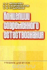 книга Концепции современного естествознания