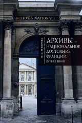 книга Архивы-национальное достояние Франции XVIII-XX веков