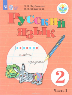 Книга Русский язык. 2 класс. Учебник для общеобразовательных организаций, реализующих адаптированные основ на ReadRate.com книга Русский язык. 2 класс. Учебник для общеобразовательных организаций, реализующих адаптированные основ