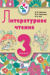 книга Литературное чтение. 3 класс. Учебник для школ с русским (неродным) и родным (нерусским) языком обучения